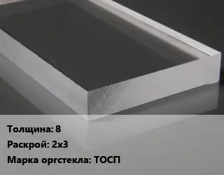 Лист из оргстекла 8 2х3 ТОСП